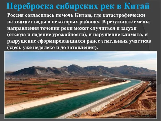 Переброска сибирских рек в Китай Россия согласилась помочь Китаю, где катастрофически не