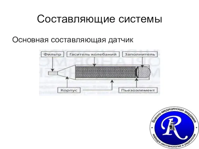 Составляющие системы Основная составляющая датчик