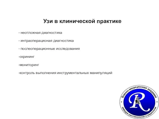 Узи в клинической практике - неотложная диагностика - интраоперационая диагностика - послеоперационные