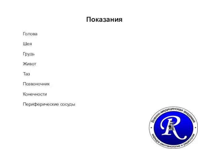 Показания Голова Шея Грудь Живот Таз Позвоночник Конечности Периферические сосуды