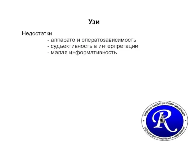 Узи Недостатки - аппарато и оператозависимость - судъективность в интерпретации - малая информативность