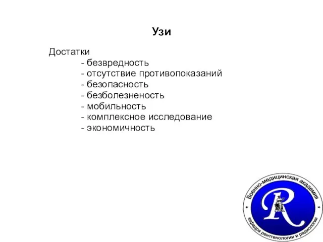 Узи Достатки - безвредность - отсутствие противопоказаний - безопасность - безболезненость -