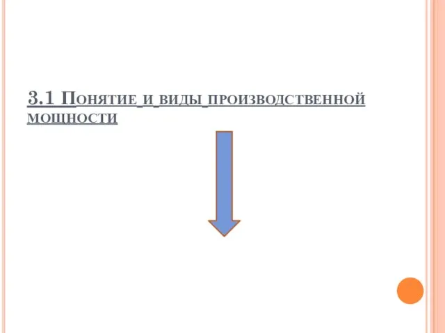 3.1 Понятие и виды производственной мощности