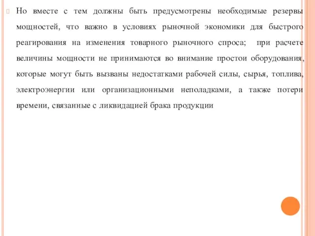 Но вместе с тем должны быть предусмотрены необходимые резервы мощностей, что важно