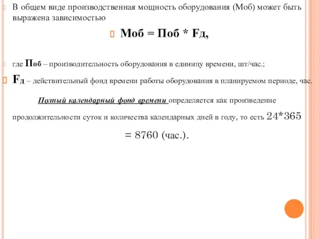 В общем виде производственная мощность оборудования (Моб) может быть выражена зависимостью Моб