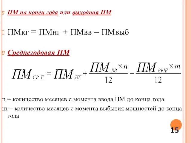 ПМ на конец года или выходная ПМ ПМкг = ПМнг + ПМвв