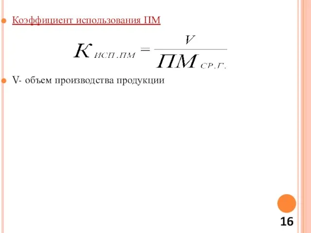 Коэффициент использования ПМ V- объем производства продукции 16