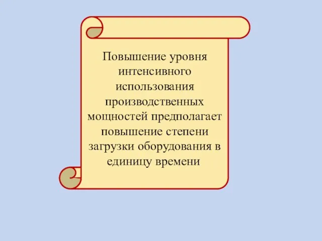 Повышение уровня интенсивного использования производственных мощностей предполагает повышение степени загрузки оборудования в единицу времени.