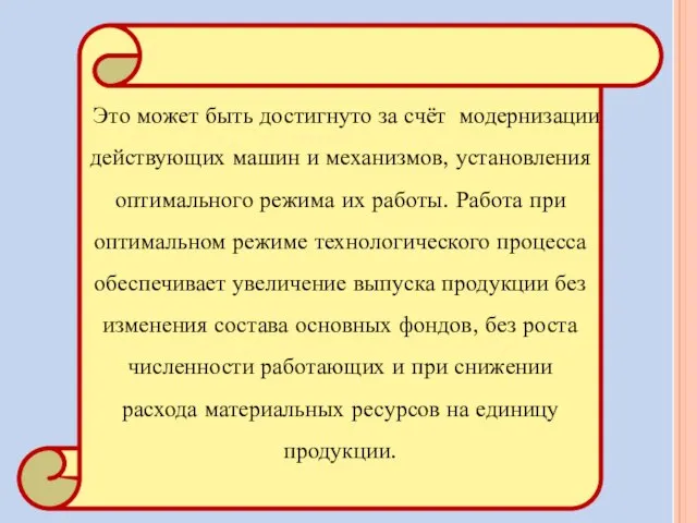 Это может быть достигнуто за счёт модернизации действующих машин и механизмов, установления