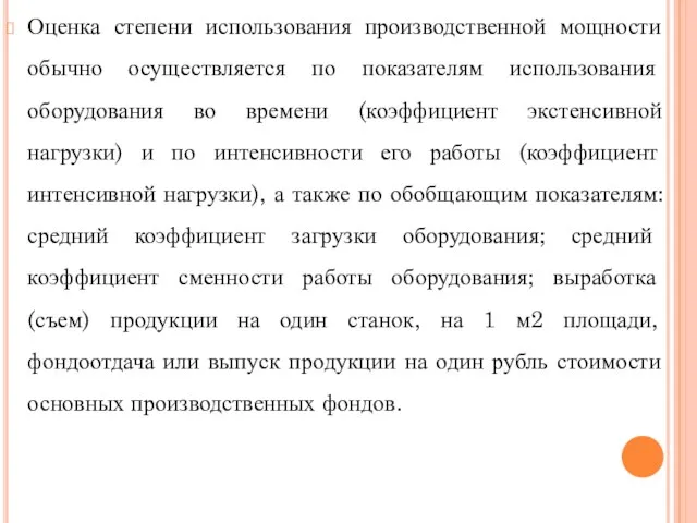 Оценка степени использования производственной мощности обычно осуществляется по показателям использования оборудования во