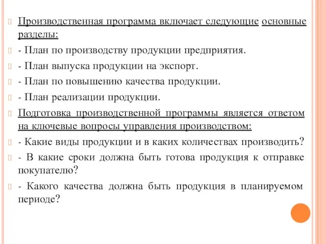 Производственная программа включает следующие основные разделы: - План по производству продукции предприятия.