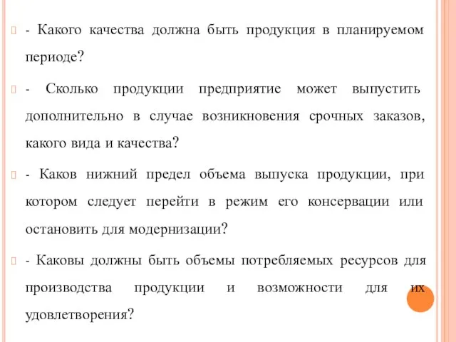 - Какого качества должна быть продукция в планируемом периоде? - Сколько продукции