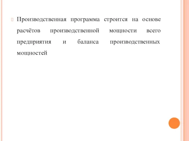 Производственная программа строится на основе расчётов производственной мощности всего предприятия и баланса производственных мощностей