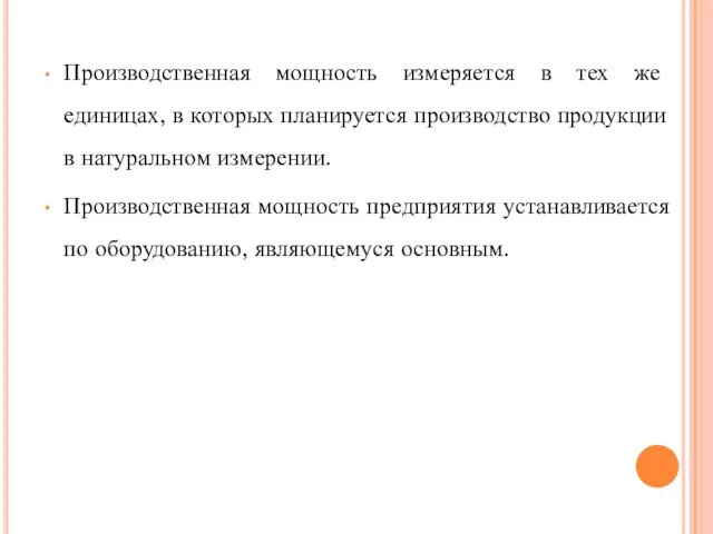 Производственная мощность измеряется в тех же единицах, в которых планируется производство продукции