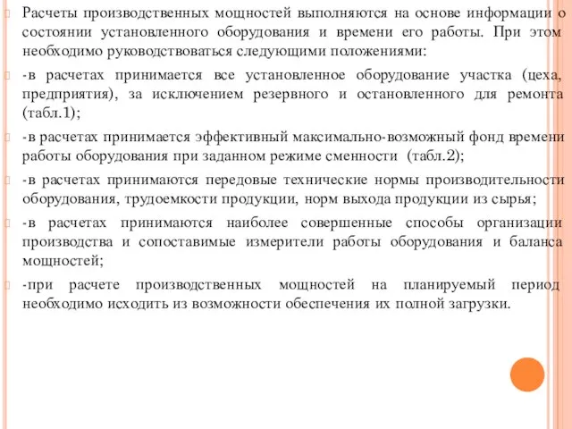 Расчеты производственных мощностей выполняются на основе информации о состоянии установленного оборудования и