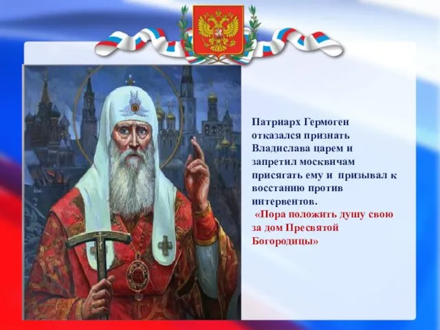 Патриарх Гермоген отказался признать Владислава царем и запретил москвичам присягать ему и