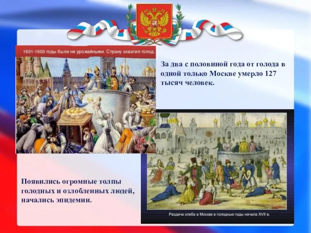 За два с половиной года от голода в одной только Москве умерло