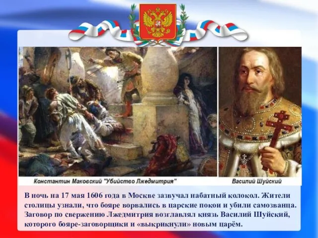 В ночь на 17 мая 1606 года в Москве зазвучал набатный колокол.