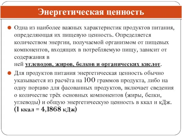 Энергетическая ценность Одна из наиболее важных характеристик продуктов питания, определяющая их пищевую