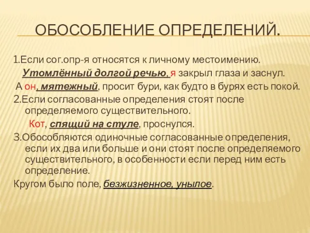 ОБОСОБЛЕНИЕ ОПРЕДЕЛЕНИЙ. 1.Если сог.опр-я относятся к личному местоимению. Утомлённый долгой речью, я