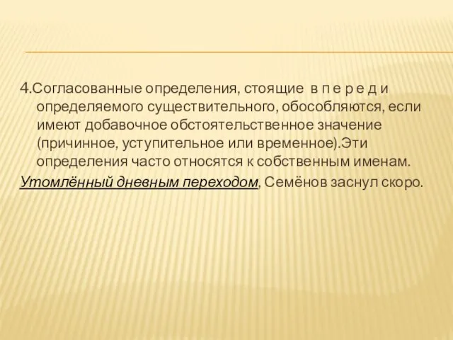 4.Согласованные определения, стоящие в п е р е д и определяемого существительного,