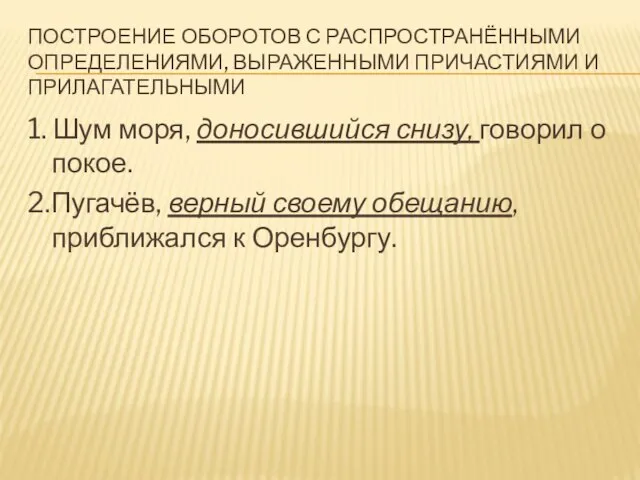 ПОСТРОЕНИЕ ОБОРОТОВ С РАСПРОСТРАНЁННЫМИ ОПРЕДЕЛЕНИЯМИ, ВЫРАЖЕННЫМИ ПРИЧАСТИЯМИ И ПРИЛАГАТЕЛЬНЫМИ 1. Шум моря,