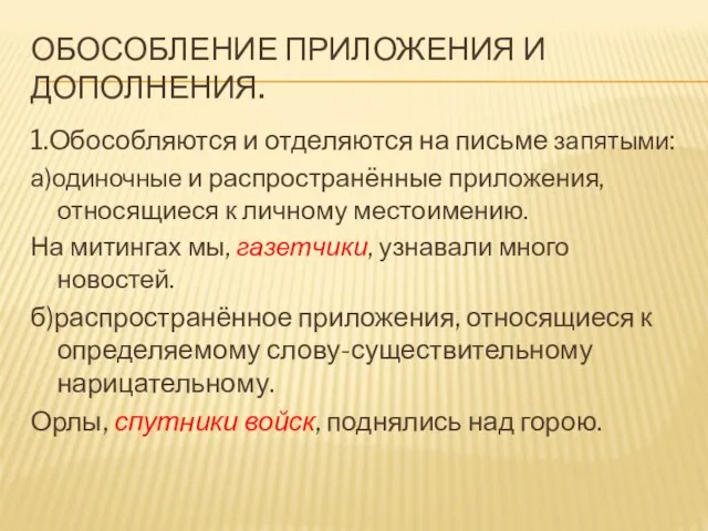 ОБОСОБЛЕНИЕ ПРИЛОЖЕНИЯ И ДОПОЛНЕНИЯ. 1.Обособляются и отделяются на письме запятыми: а)одиночные и