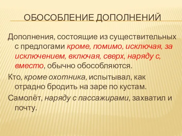 ОБОСОБЛЕНИЕ ДОПОЛНЕНИЙ Дополнения, состоящие из существительных с предлогами кроме, помимо, исключая, за