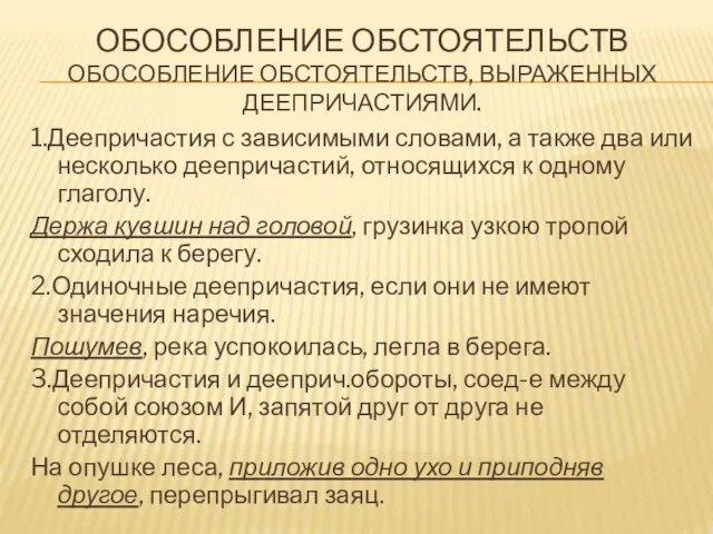 ОБОСОБЛЕНИЕ ОБСТОЯТЕЛЬСТВ ОБОСОБЛЕНИЕ ОБСТОЯТЕЛЬСТВ, ВЫРАЖЕННЫХ ДЕЕПРИЧАСТИЯМИ. 1.Деепричастия с зависимыми словами, а также