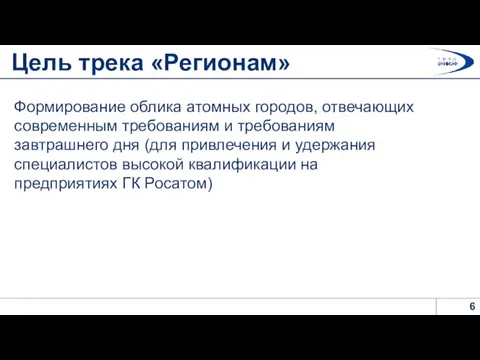 Цель трека «Регионам» Формирование облика атомных городов, отвечающих современным требованиям и требованиям