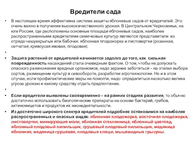 Вредители сада В настоящее время эффективна система защиты яблоневых садов от вредителей.