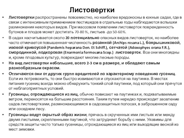 Листовертки Листовертки распространены повсеместно, но наиболее вредоносны в южных садах, где в