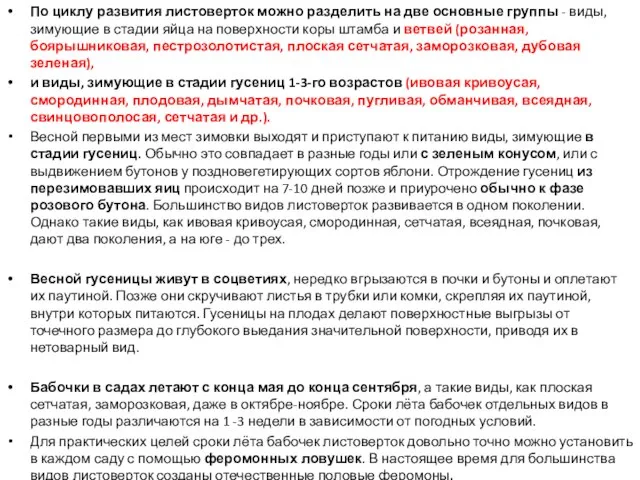 По циклу развития листоверток можно разделить на две основные группы - виды,