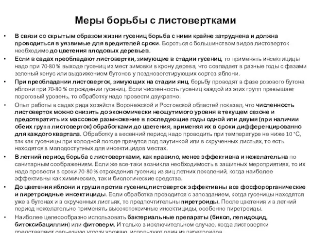 Меры борьбы с листовертками В связи со скрытым образом жизни гусениц борьба