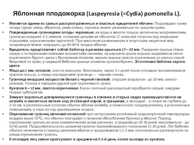 Яблонная плодожорка (Laspeyresia (=Cydia) pomonella L). Является одним из самых распространенных и