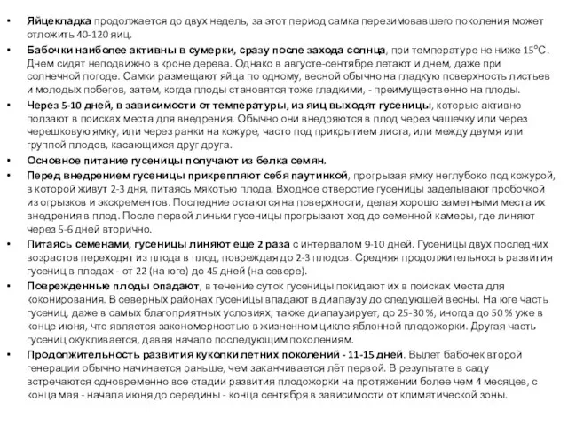 Яйцекладка продолжается до двух недель, за этот период самка перезимовавшего поколения может