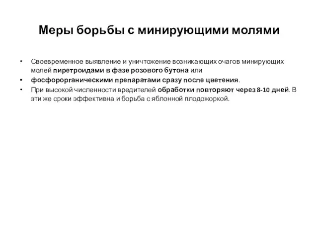 Меры борьбы с минирующими молями Своевременное выявление и уничтожение возникающих очагов минирующих