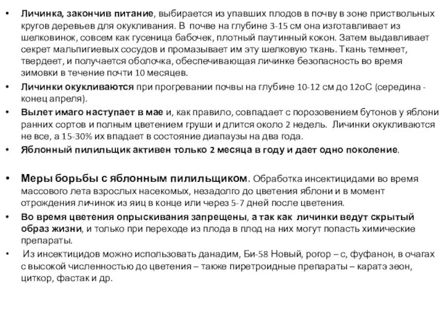 Личинка, закончив питание, выбирается из упавших плодов в почву в зоне приствольных