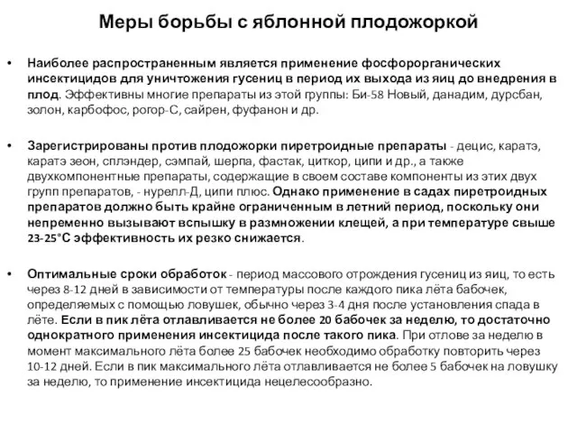 Меры борьбы с яблонной плодожоркой Наиболее распространенным является применение фосфорорганических инсектицидов для