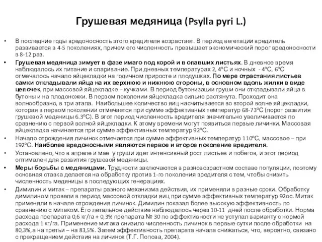 Грушевая медяница (Psylla pyri L.) В последние годы вредоносность этого вредителя возрастает.