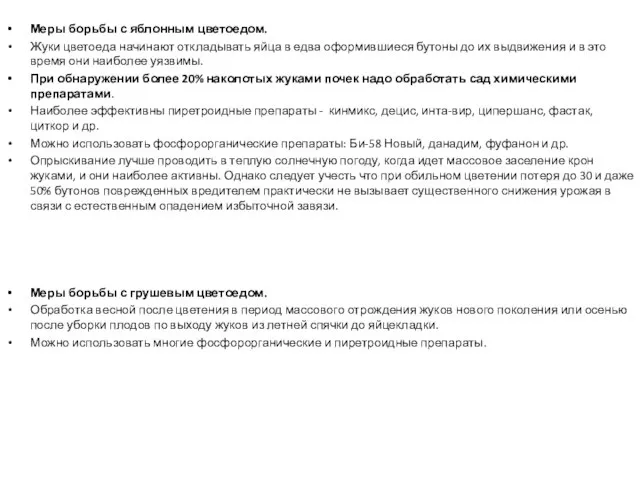 Меры борьбы с яблонным цветоедом. Жуки цветоеда начинают откладывать яйца в едва