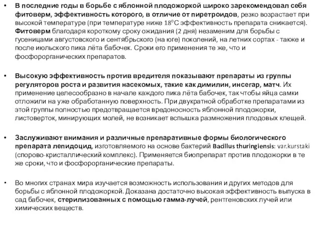 В последние годы в борьбе с яблонной плодожоркой широко зарекомендовал себя фитоверм,