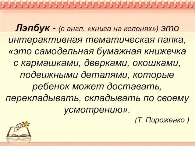 Лэпбук - (с англ. «книга на коленях») это интерактивная тематическая папка, «это