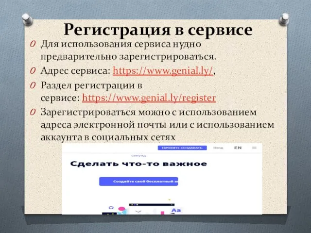 Регистрация в сервисе Для использования сервиса нудно предварительно зарегистрироваться. Адрес сервиса: https://www.genial.ly/,