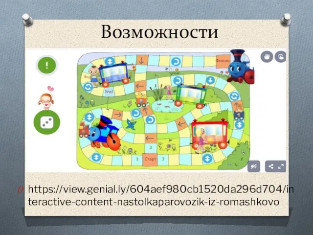 Возможности https://view.genial.ly/604aef980cb1520da296d704/interactive-content-nastolkaparovozik-iz-romashkovo