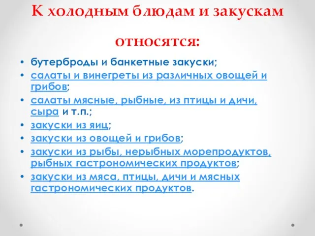 К холодным блюдам и закускам относятся: бутерброды и банкетные закуски; салаты и