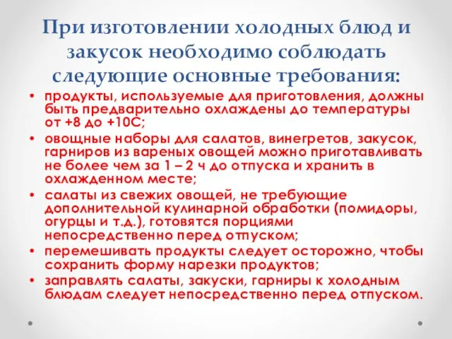 При изготовлении холодных блюд и закусок необходимо соблюдать следующие основные требования: продукты,