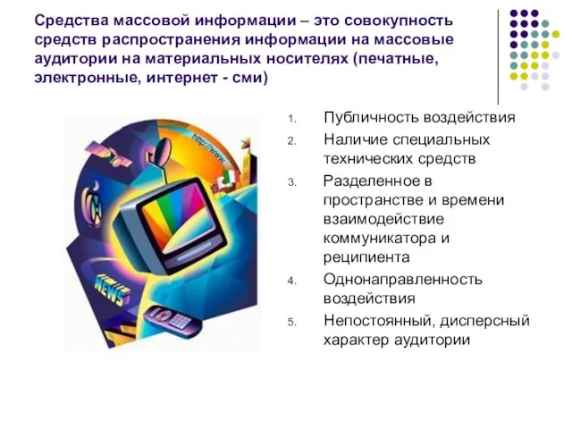 Средства массовой информации – это совокупность средств распространения информации на массовые аудитории