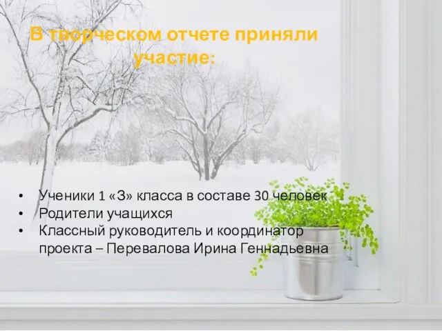 В творческом отчете приняли участие: Ученики 1 «З» класса в составе 30