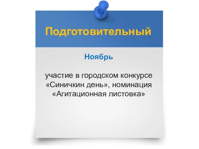 Подготовительный Ноябрь участие в городском конкурсе «Синичкин день», номинация «Агитационная листовка»